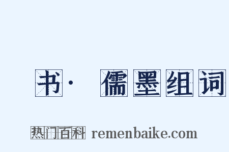 訄书·儒墨组词是什么意思的图片